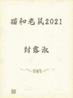 猫和老鼠2021