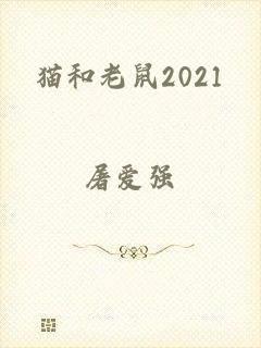 猫和老鼠2021