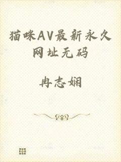 猫咪AV最新永久网址无码