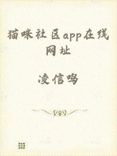 猫咪社区app在线网址