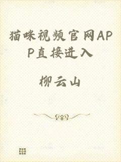 猫咪视频官网APP直接进入
