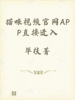 猫咪视频官网APP直接进入