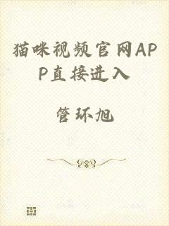 猫咪视频官网APP直接进入