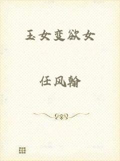 玉女变欲女