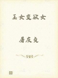 玉女变欲女