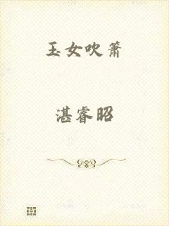 玉女吹箫