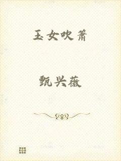 玉女吹箫