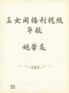 玉女阁福利视频导航