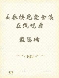 玉春楼免费全集在线观看