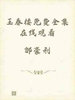 玉春楼免费全集在线观看