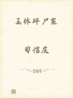 玉林碎尸案