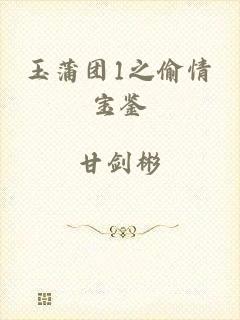 玉蒲团1之偷情宝鉴