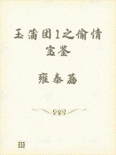 玉蒲团1之偷情宝鉴