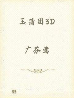 玉蒲团3D