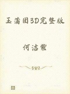玉蒲团3D完整版