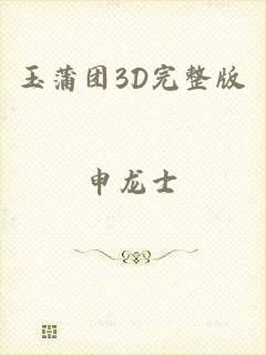 玉蒲团3D完整版