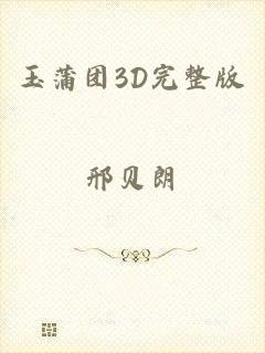 玉蒲团3D完整版