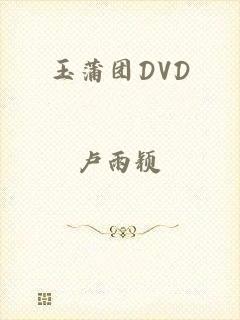 玉蒲团DVD