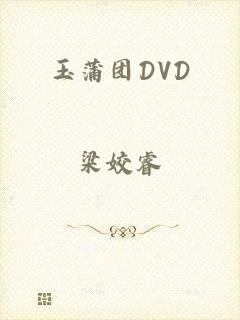 玉蒲团DVD