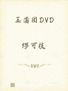 玉蒲团DVD