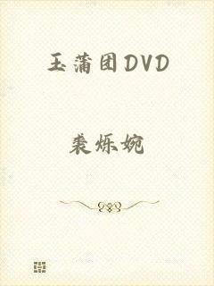 玉蒲团DVD