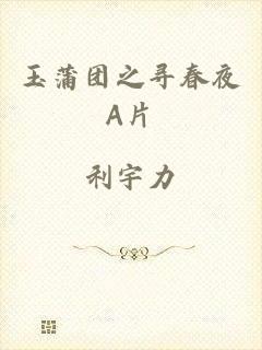 玉蒲团之寻春夜A片