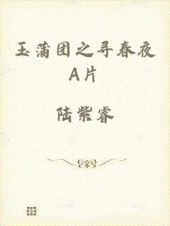 玉蒲团之寻春夜A片