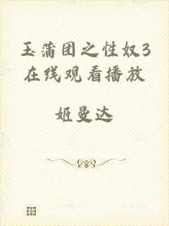 玉蒲团之性奴3在线观看播放