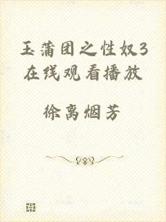 玉蒲团之性奴3在线观看播放