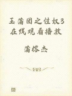 玉蒲团之性奴3在线观看播放