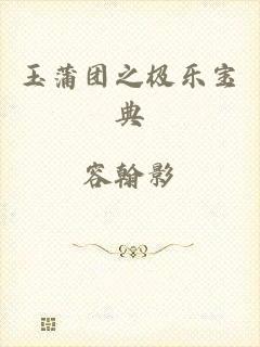玉蒲团之极乐宝典