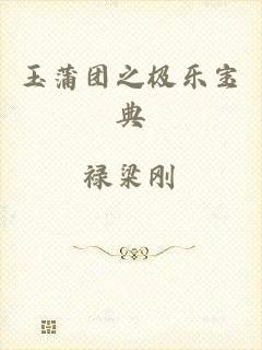 玉蒲团之极乐宝典