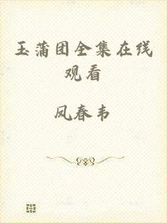 玉蒲团全集在线观看