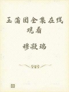 玉蒲团全集在线观看