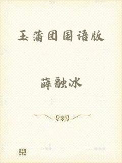 玉蒲团国语版