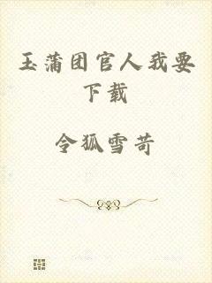 玉蒲团官人我要下载