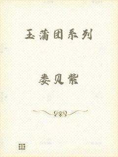 玉蒲团系列
