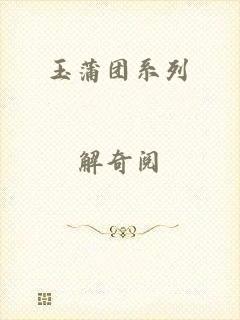 玉蒲团系列