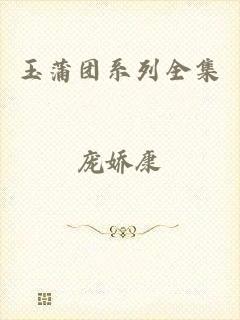 玉蒲团系列全集