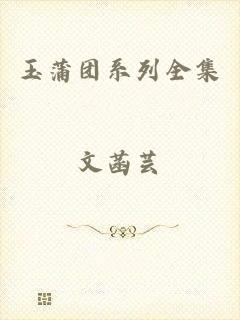 玉蒲团系列全集