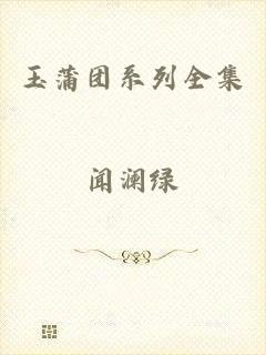 玉蒲团系列全集