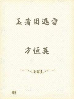 玉蒲团迅雷