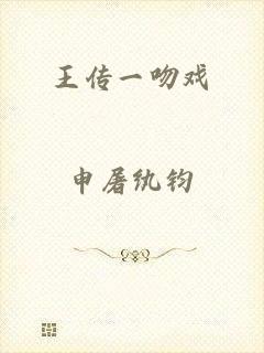 王传一吻戏