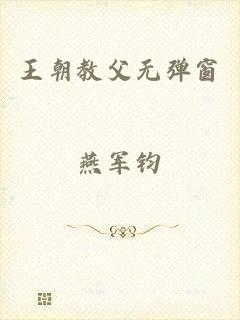 王朝教父无弹窗