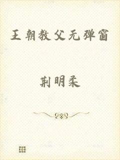 王朝教父无弹窗