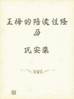 王梅的陪读性经历