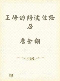 王梅的陪读性经历