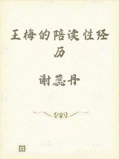 王梅的陪读性经历