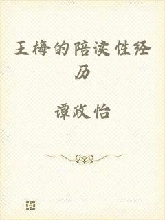 王梅的陪读性经历