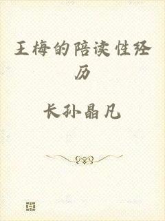 王梅的陪读性经历
